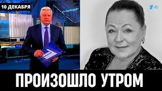 5 Минут Назад Сообщили в Москве! Российская Актриса Раиса Рязанова...