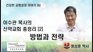 건강한 교회성장 이야기 (6)