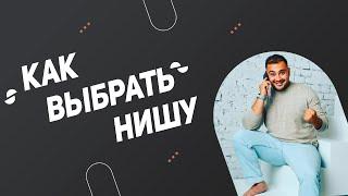 КАК ВЫБРАТЬ НИШУ ? НА КАКИЕ ВЕЩИ СТОИТ ОБРАЩАТЬ ВНИМАНИЕ ПРИ ВЫБОРЕ ?
