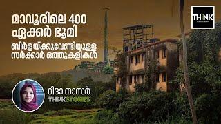 മാവൂരിലെ 400 ഏക്കര്‍ഭൂമി: ബിര്‍ളയ്ക്കുവേണ്ടിയുള്ള സര്‍ക്കാര്‍ ഒത്തുകളികള്‍ |  ThinK Stories