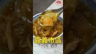在嘉義吃一天要花多少錢？ #台灣美食 #嘉義美食 #我是智明
