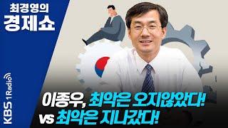 [최경영의 경제쇼] 0504(월) 이종우ㅡ최악은 오지않았다! vs 최악은 지나갔다!