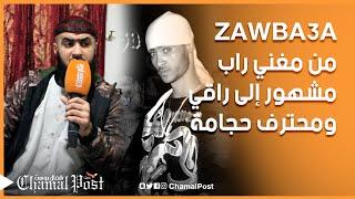 Zawba3a .. من مغني راب مشهور إلى راقي شرعي ومحترف حجامة .. تعرف على قصته