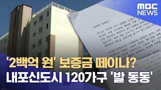 "200억 못 돌려준다"‥ 120가구 '발 동동' (2024.09.05/뉴스데스크/대전MBC)