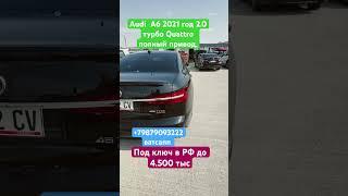 Авто из Грузии в РФ￼ Audi А6 2021 год 2.0 полный привод,под ключ до вашего дом +79879093222  ￼￼￼