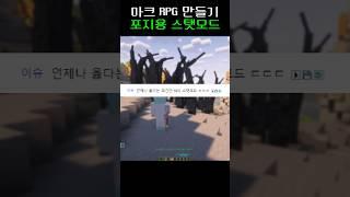 [마인크래프트] 세상에서 제일 쉬운 스탯모드