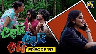 LALAI LILAI LAI || EPISODE 157 || ලලයි ලිලයි ලයි || 19th September 2024