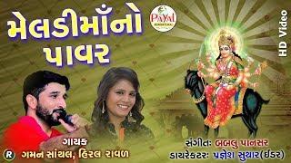 મેલડીમાંનો પાવર || Gaman Santhal-Hiral Ravad || HD Video 2018.