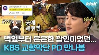 이거 컨펌받은 거 맞나요…? KBS 교향악단 PD한테 직접 물어봄｜크랩