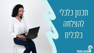 מה זה תכנון כלכלי? למה חייב לעשות תוכנית כלכלית? תכנון פיננסי הוא קריטי להצלחה כלכלית