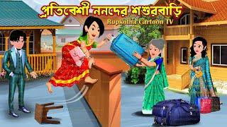 প্রতিবেশী ননদের শশুরবাড়ি Protibeshi Nanoder Shosur Bari | Cartoon Bangla Cartoon Rupkotha Cartoon TV