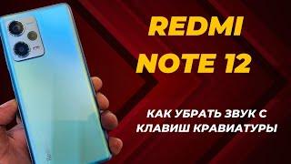 Как убрать звук с клавиш кравиатуры Redmi Note 12