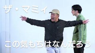 ザ・マミィ コント「この気もちはなんだろう」【キングオブコント2021決勝】【公式】