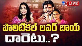 LIVE : పొలిటికల్ లవర్ బాయ్ దువ్వాడ దారెటు..? | Duvvada Srinivas | Divvala Madhuri - TV9