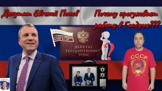 Депутат Евгений Попов Почему прогуливает Госдуму?