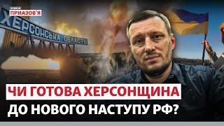 ️«БУДУТЬ СПРОБИ ЗАХОПИТИ ХЕРСОНЩИНУ ПОВНІСТЮ». Інтерв'ю з Олександром Прокудіним | Новини Приазов’я