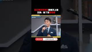 #沈腾 接梗绝了，直接说百亿票房先生除了他都很烦 #黄渤 #徐峥 #邓超 #王牌对王牌