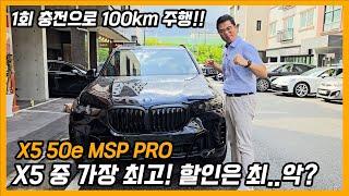 인기는 많은데 차가 너무 없는.. X5 50e MSP Pro