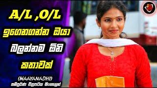 Maayanadhi  පාසල් ප්‍රේමයෙන් විනාශ වන ජීවිත  Sad Story | MALI Reviews | New Movie Explain Sinhala