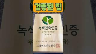 녹색건축인증으로 검증된 모던인테리어 인천신축아파트 분양 #shorts