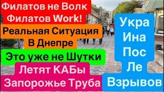 ДнепрВзрывы ЗапорожьеПенсионеры в 38Летят КАБыМощные УдарыКак Выжить Днепр 20 октября 2024 г.