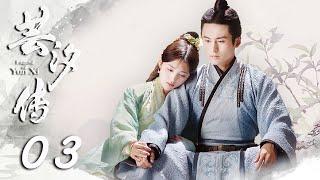 【ENGSUB】芸汐传 03 | 张哲瀚鞠婧祎看淡名利江湖，归隐山林 | Legend of Yunxi | 张哲瀚，鞠婧祎，米热，胡兵