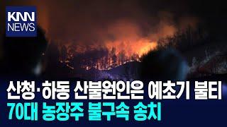 산청·하동 산불 과실 70대 농장주 불구속 송치 / KNN