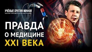 Почему мы не живем 120 лет? Мифы о современной медицине. - Петр Талантов. Ученые против мифов 11-8