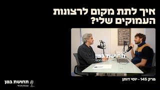 145: יוסי דותן - איך לתת מקום לרצונות העמוקים שלי?