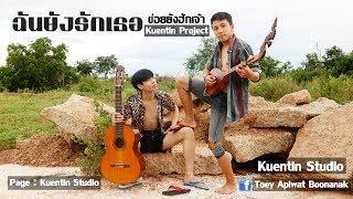 ฉันยังรักเธอ (ข่อยยังฮักเจ้า) - Kuentin Project คืนถิ่น โปรเจค [ Official Lyric Audio ]