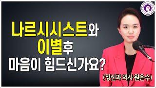 나르시시스트와 이별 후 마음이 힘든 사람들을 위한 영상 | 정신과 의사가 알려드려요