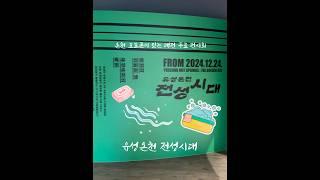 온천 포토존️이 있는 대전 무료 전시 유성온천 전성시대 #shortvideo #short #exhibition #travel #travelshorts #korea #daejeon
