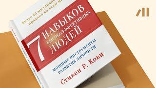 Книга "7 навыков высокоэффективных людей" за 24 мин • Стивен Кови