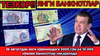 ТЕЗКОР ХАБАР!!26 августдан янги кўринишдаги 5000 сўм ва 10 000 сўмлик банкнотлар чиқарилади