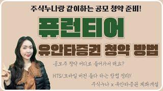 퓨런티어 공모주 청약방법 30초만에 유안타증권 모바일MTS/HTS로 공모청약하는법 정리! 주식누나 유안타증권으로 청약하는 방법!