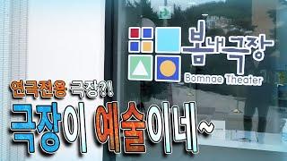＜EP.224＞연극은 역시 전용극장에서 봐야지~