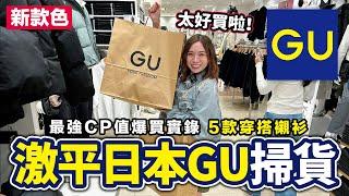 激平日本GU掃貨｜東京最強CP值爆買實錄 5款穿搭襯衫｜買到破產系列 東京自由行