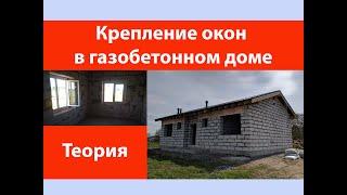 Крепление окон в газобетонном доме