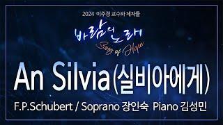 2024 바람의 노래/ ‘An Silvia’(실비아에게)/ F.P.Schubert/ Soprano 장인숙 Piano 김성민