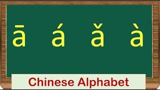 How to pronounce Chinese Letter a | Learn Mandarin Chinese Alphabet Pinyin Pronunciation