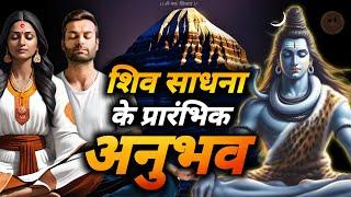 ek shiv sadhak ke anubhav  | शिव साधना के प्रारंभिक अनुभव #jagatpitashiv #shivsadhna