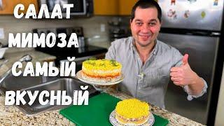 Салат "Мимоза" классический рецепт. Шикарный на Праздничный стол. Сочный и быстрый Новогодний салат!