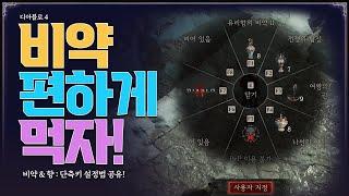 디아블로 4_비약&향 단축키 설정법!