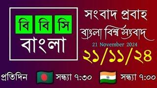 21 Nov 2024  /  বিবিসি প্রবাহ  /  বাংলা লাইভ নিউজ  /  BBC Probaho  /  Live Bangla News  /  7:30 PM