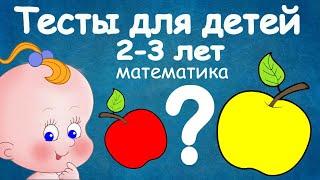 Мультики тесты для детей 2-3 лет. Математика. Развивающие мультфильмы