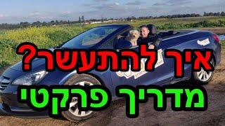 איך להתעשר  מדריך איך להיות עשיר - איך להשיג עושר