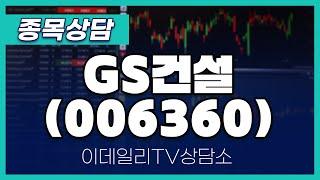 GS건설(006360) - 종목상담 김현구 멘토 (2024082)