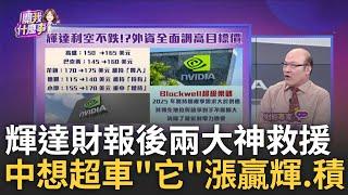 輝達財報起死回生?! 爆量狂震..再創歷史新高 華爾街不怕輝達成長趨緩?! 微軟擴大合作神助攻│陳斐娟 主持│20241123｜關我什麼事 feat.賴憲政.林昌興