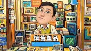 為什麼要玩老遊戲？我的答案是......喜歡做先知！