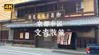 【Kyoto Solo Trip】Kyoto Art Stroll! A City Center Walking Route You'll Fall in Love With